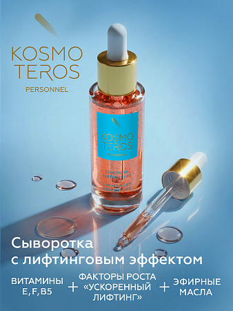 Концентрат с лифтинговым эффектом Kosmoteros Personnel 30 мл